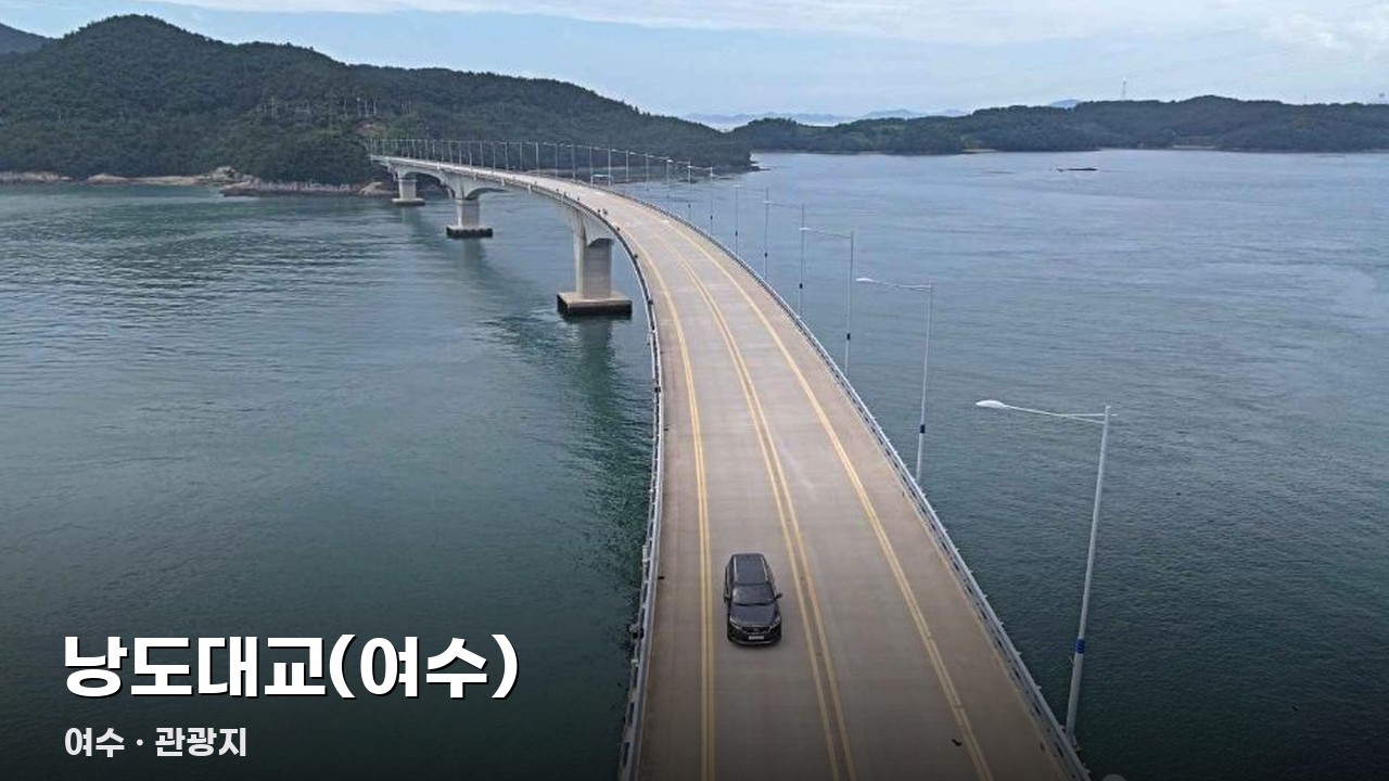 낭도대교(여수)