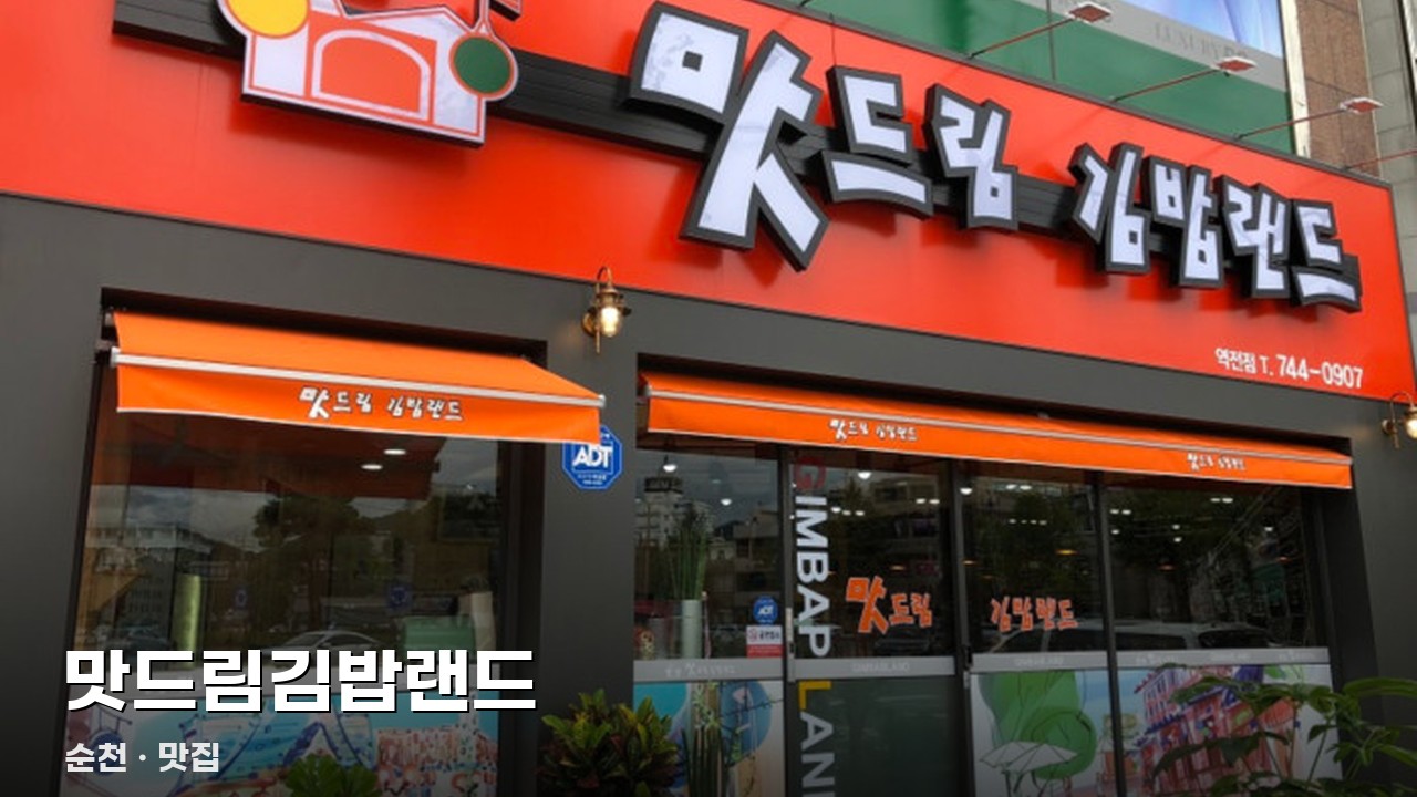 맛드림김밥랜드