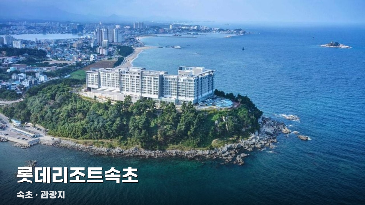 롯데리조트속초