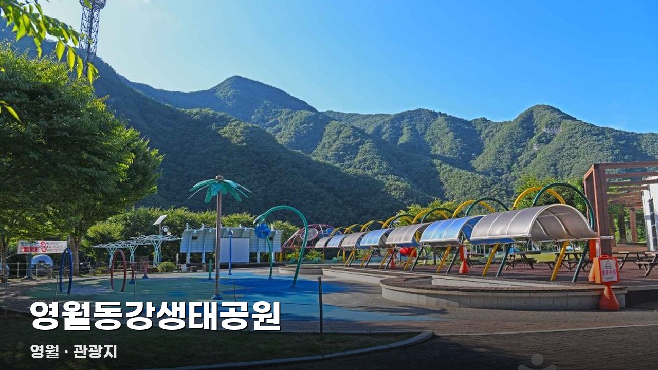 영월동강생태공원