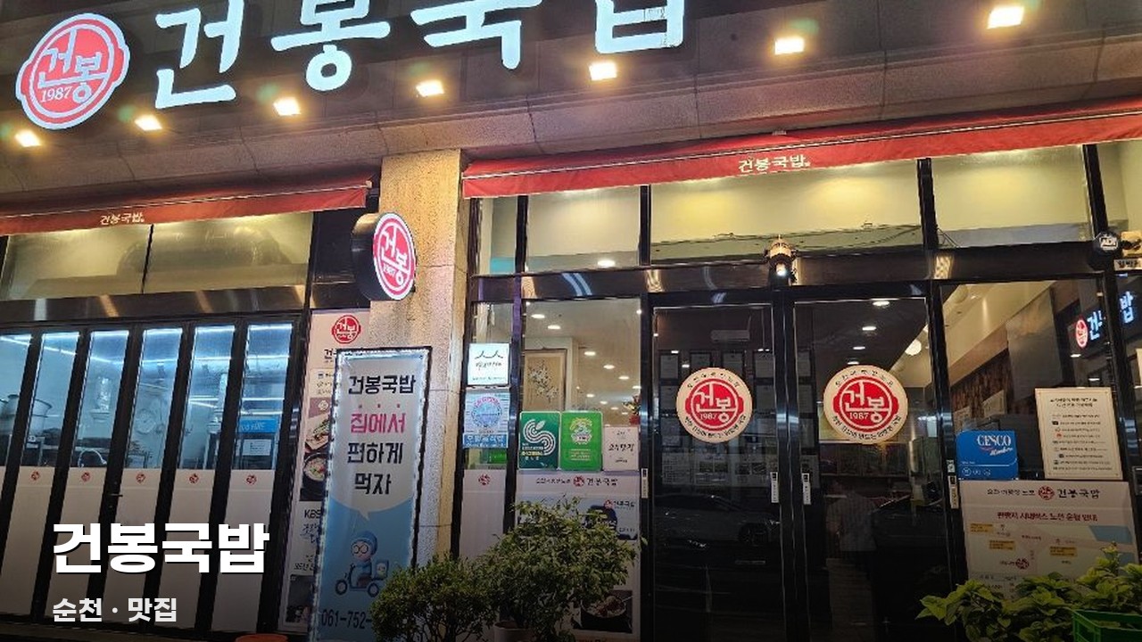 건봉국밥