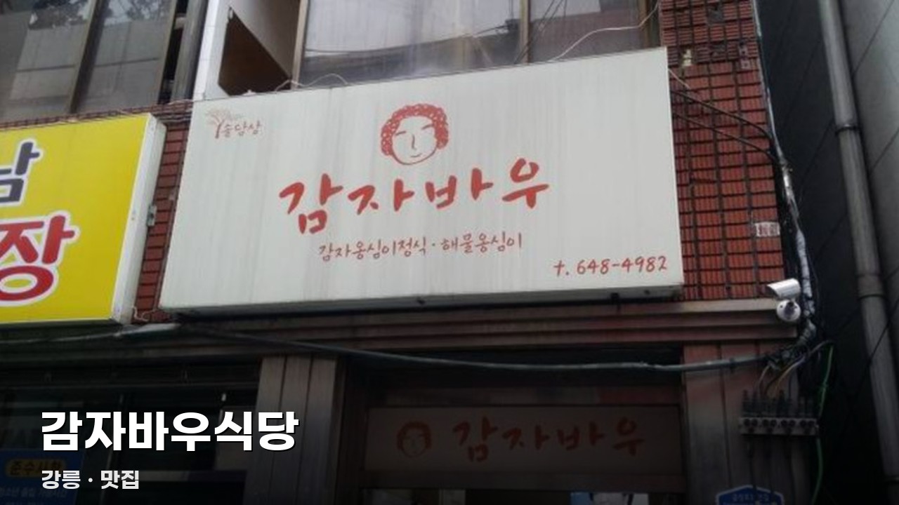 감자바우식당