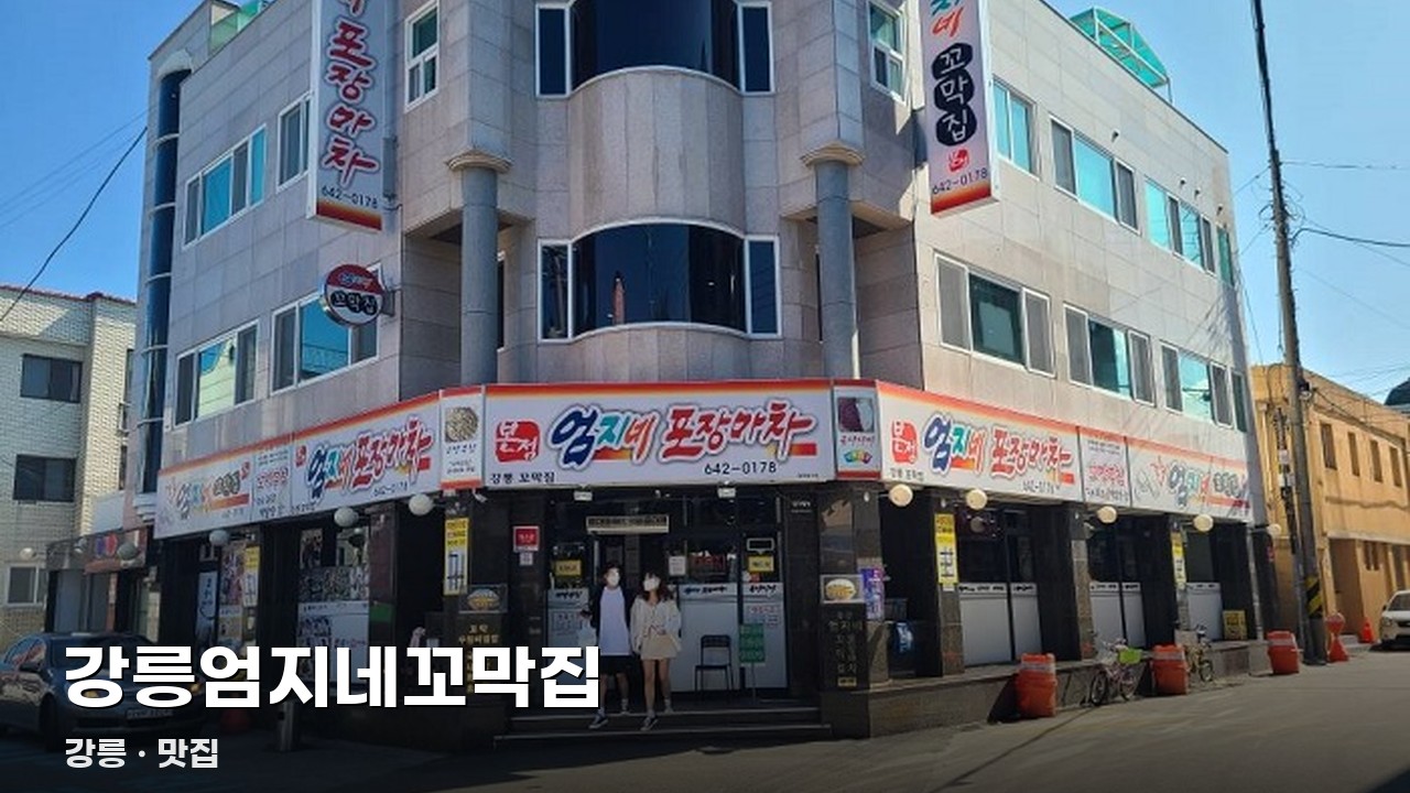 강릉엄지네꼬막집