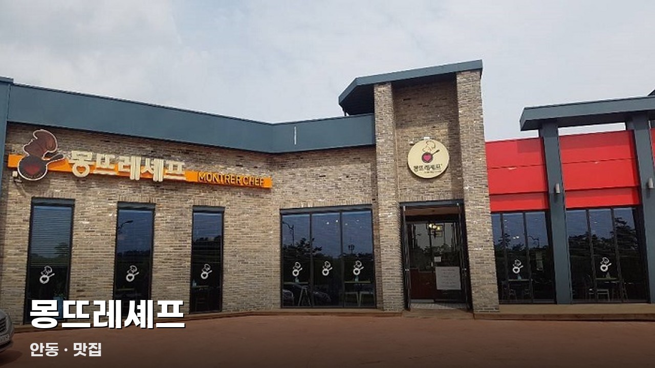 몽뜨레셰프