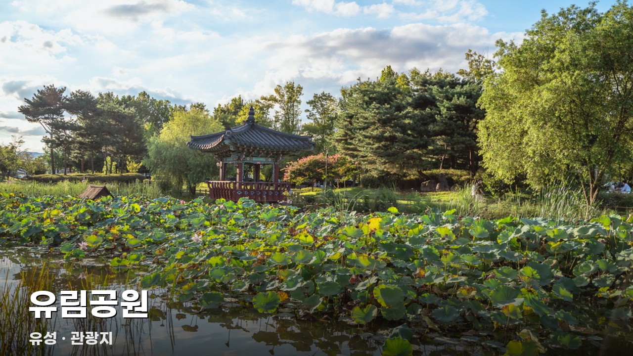 유림공원