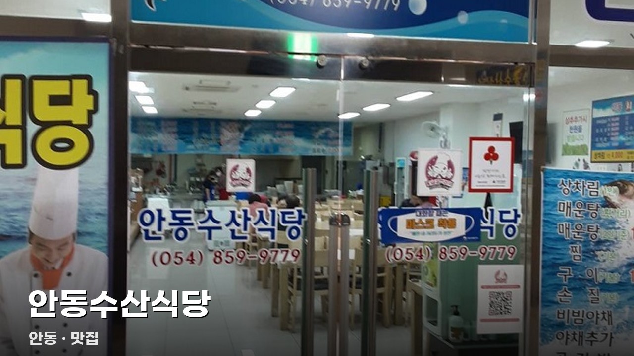 안동수산식당