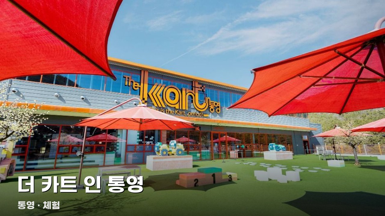더 카트 인 통영