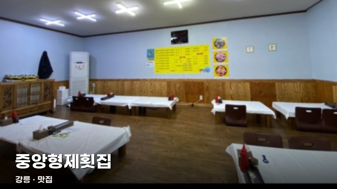 중앙형제횟집