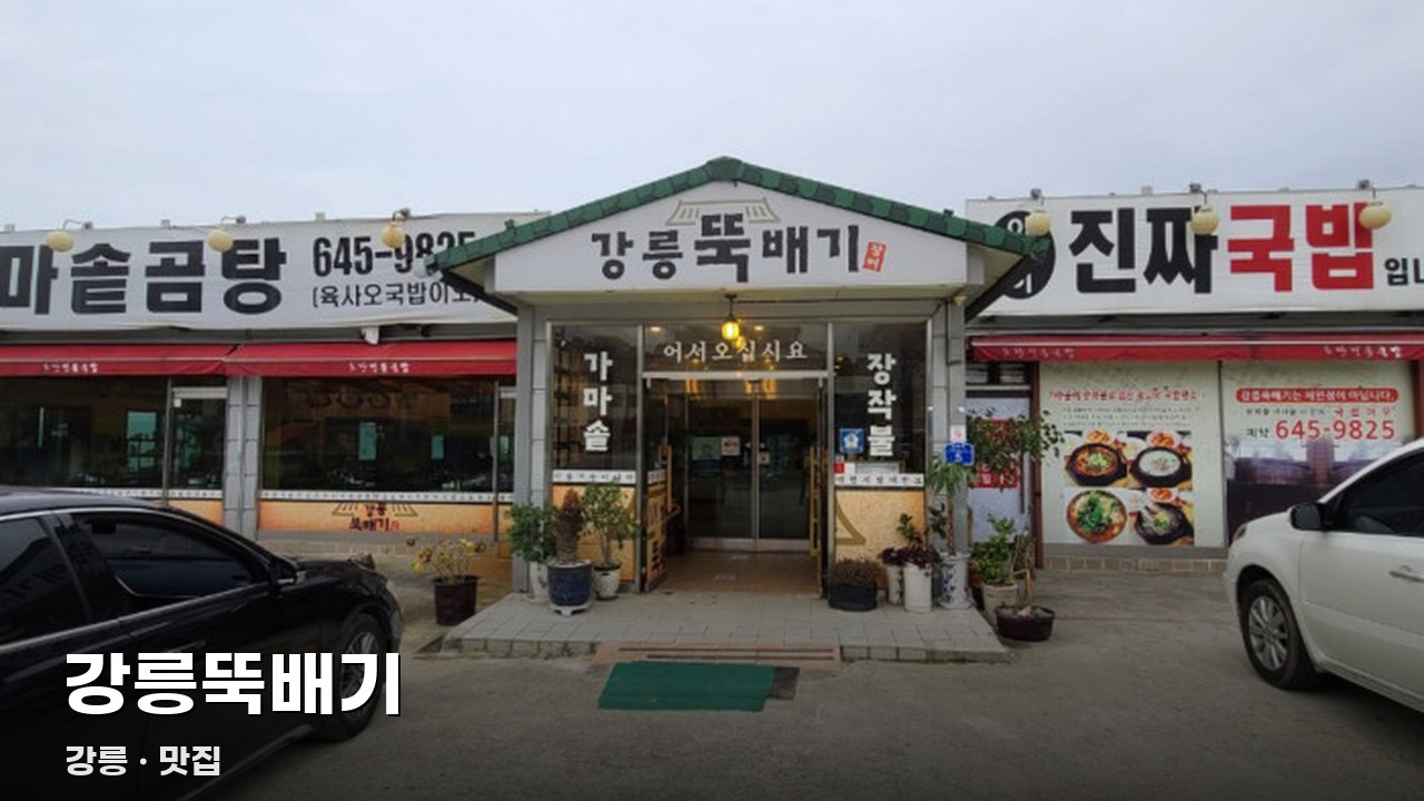 강릉뚝배기
