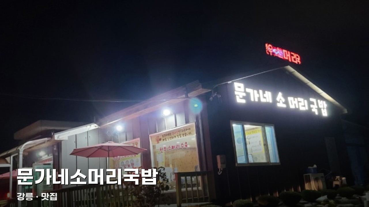 문가네소머리국밥