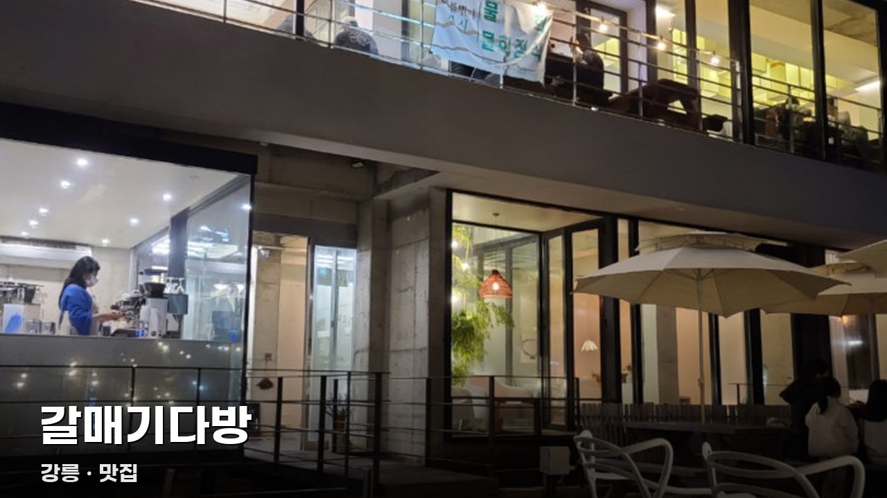 갈매기다방