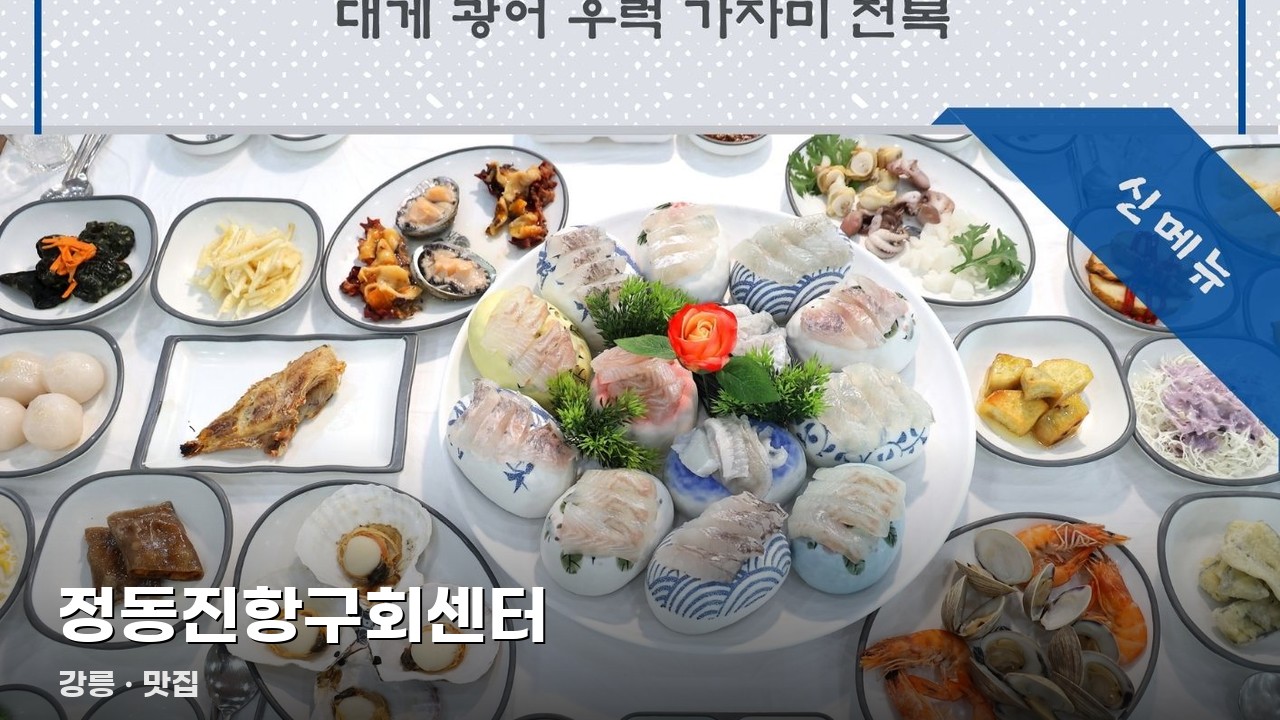 정동진항구회센터