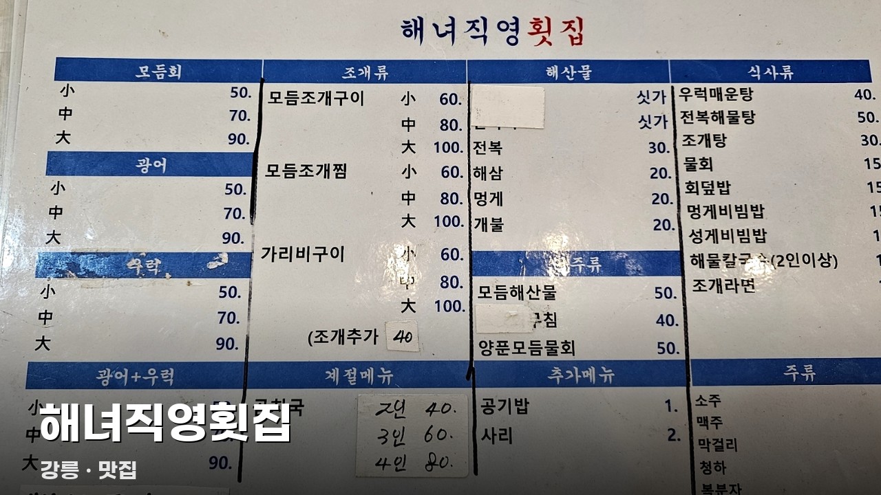 해녀직영횟집