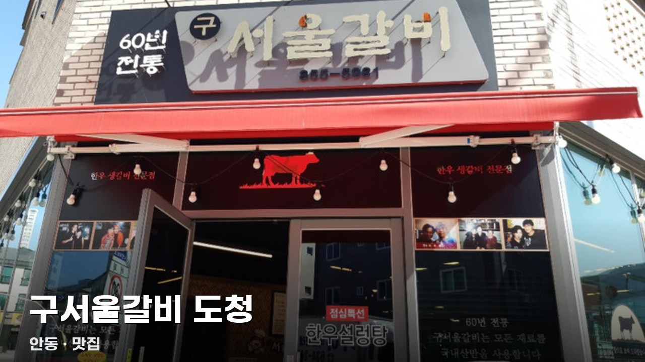 구서울갈비 도청