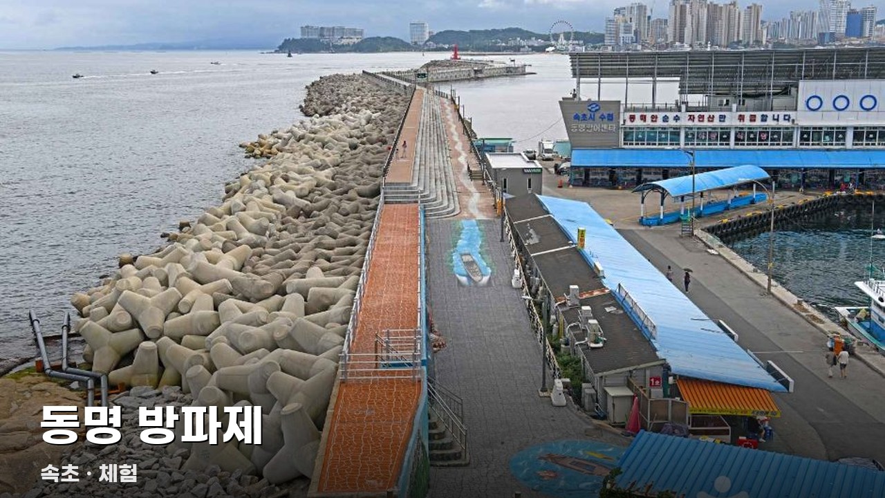 동명 방파제