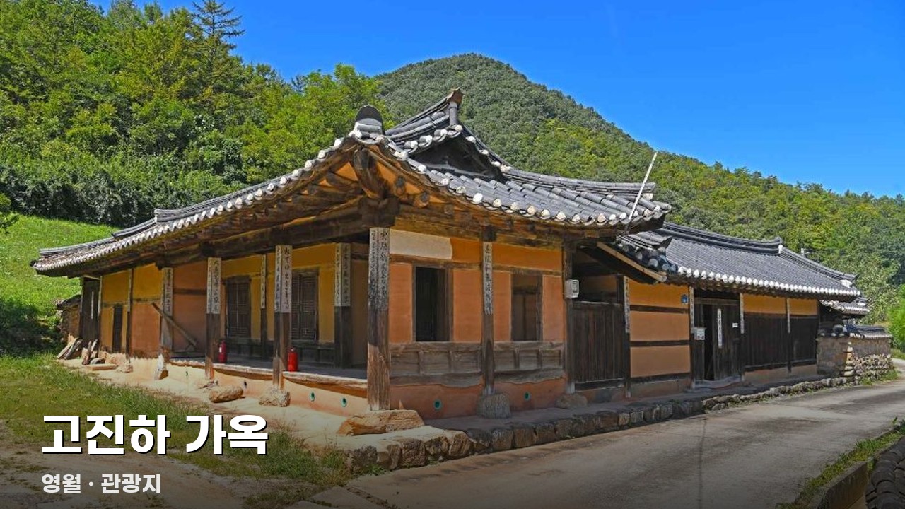 고진하 가옥
