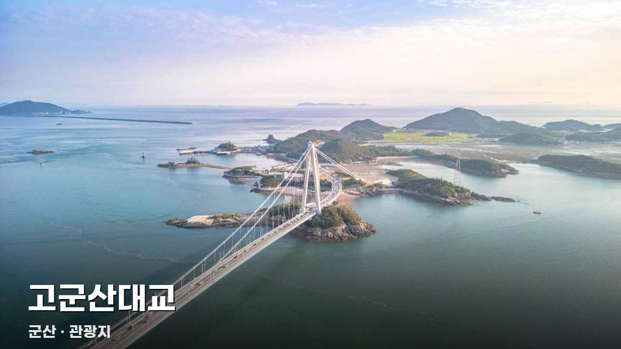 고군산대교