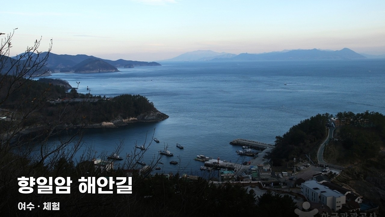 향일암 해안길