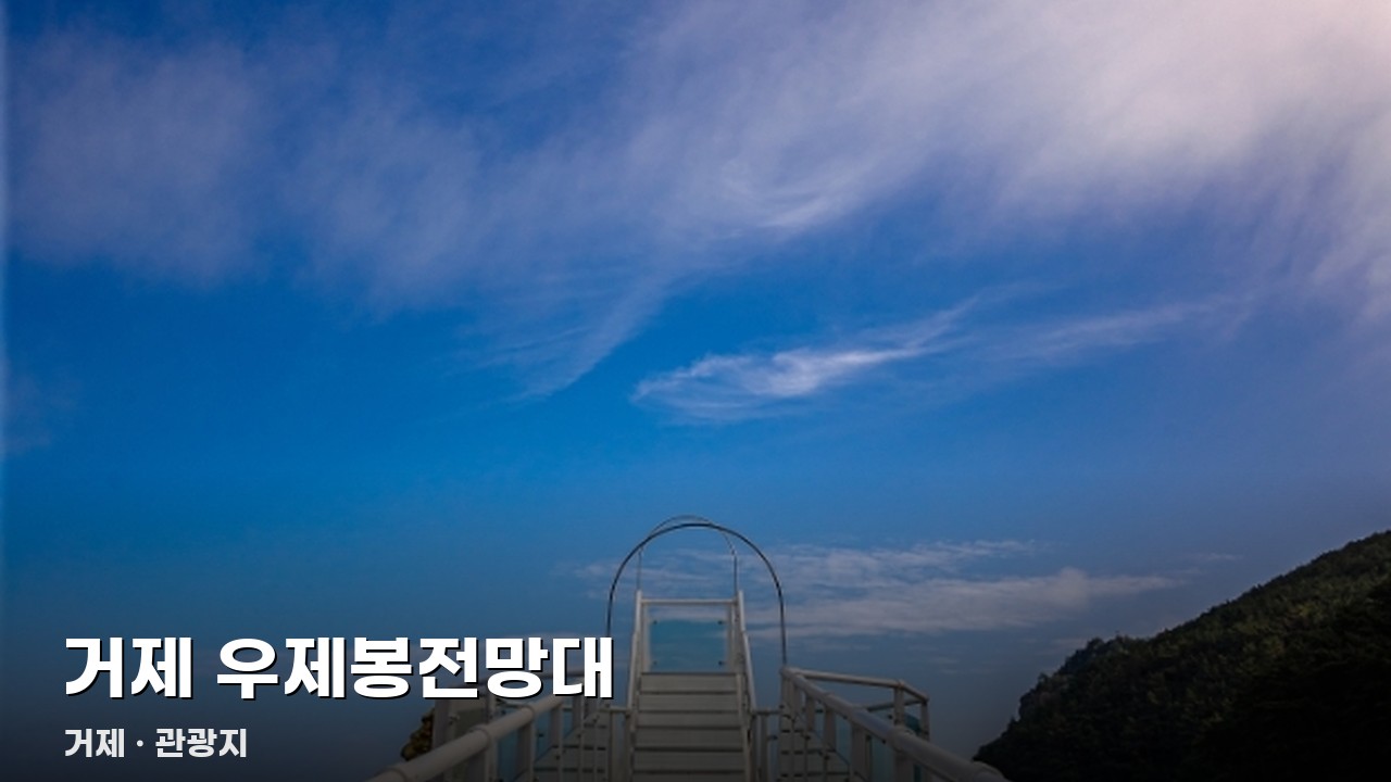 거제 우제봉전망대