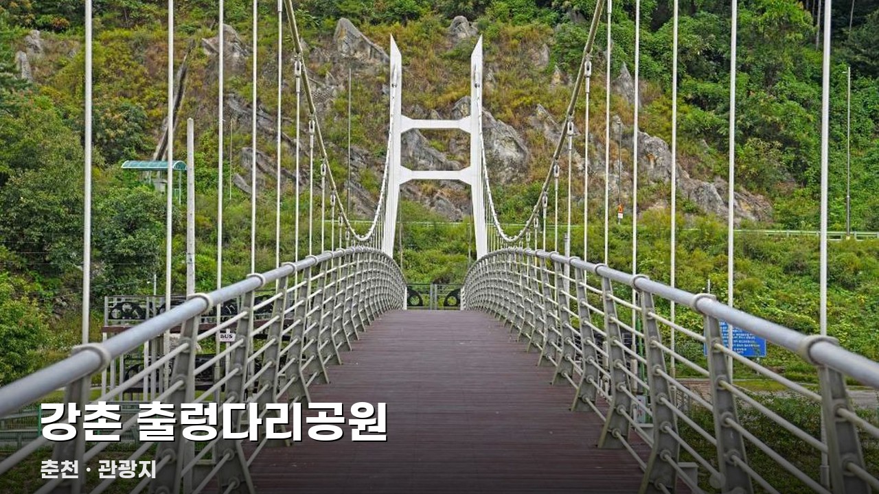강촌 출렁다리공원