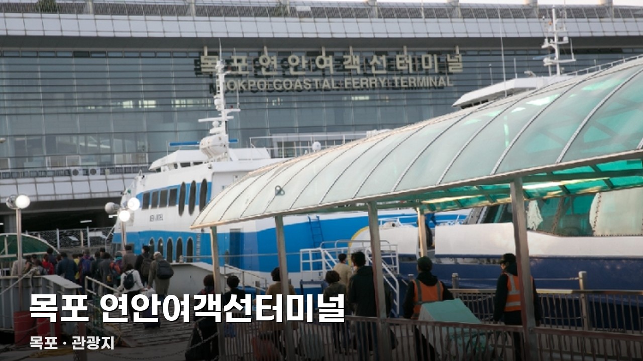 목포 연안여객선터미널