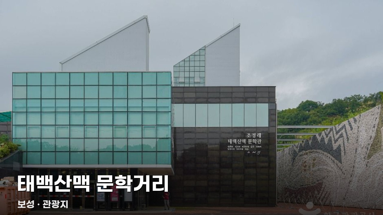 태백산맥 문학거리