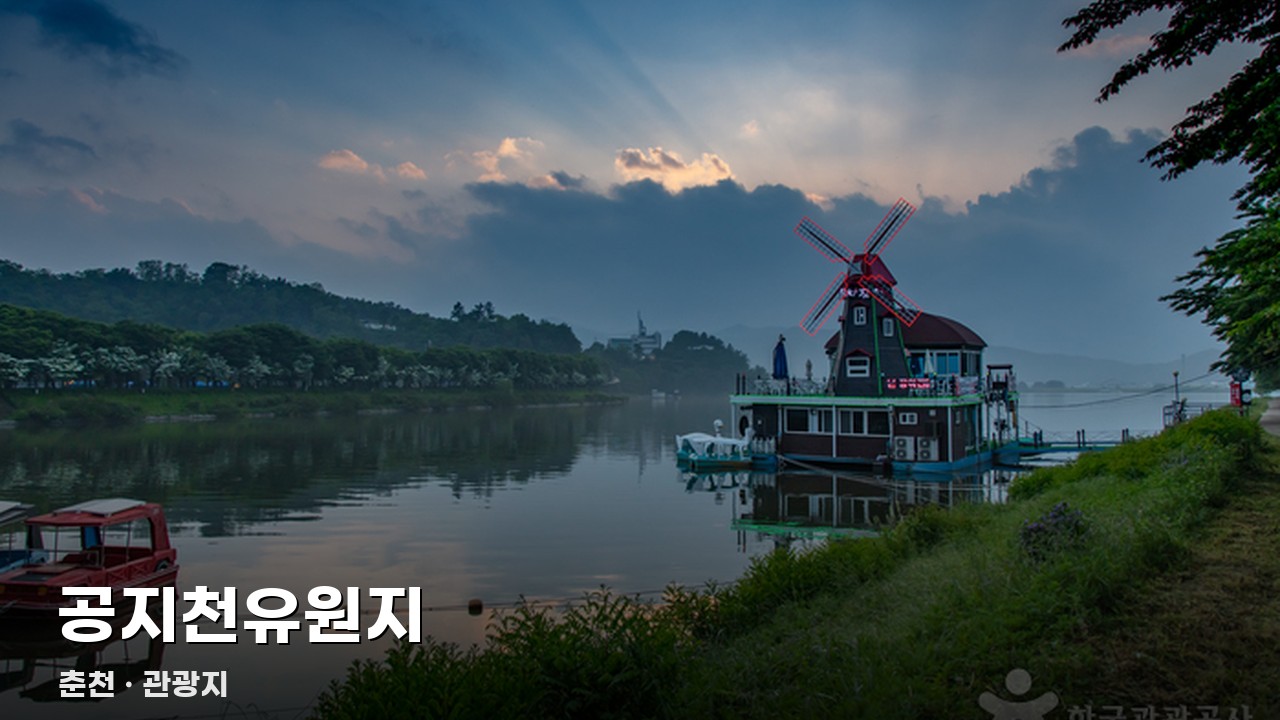 공지천유원지