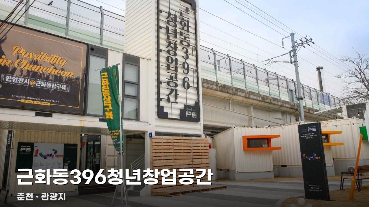 근화동396청년창업공간
