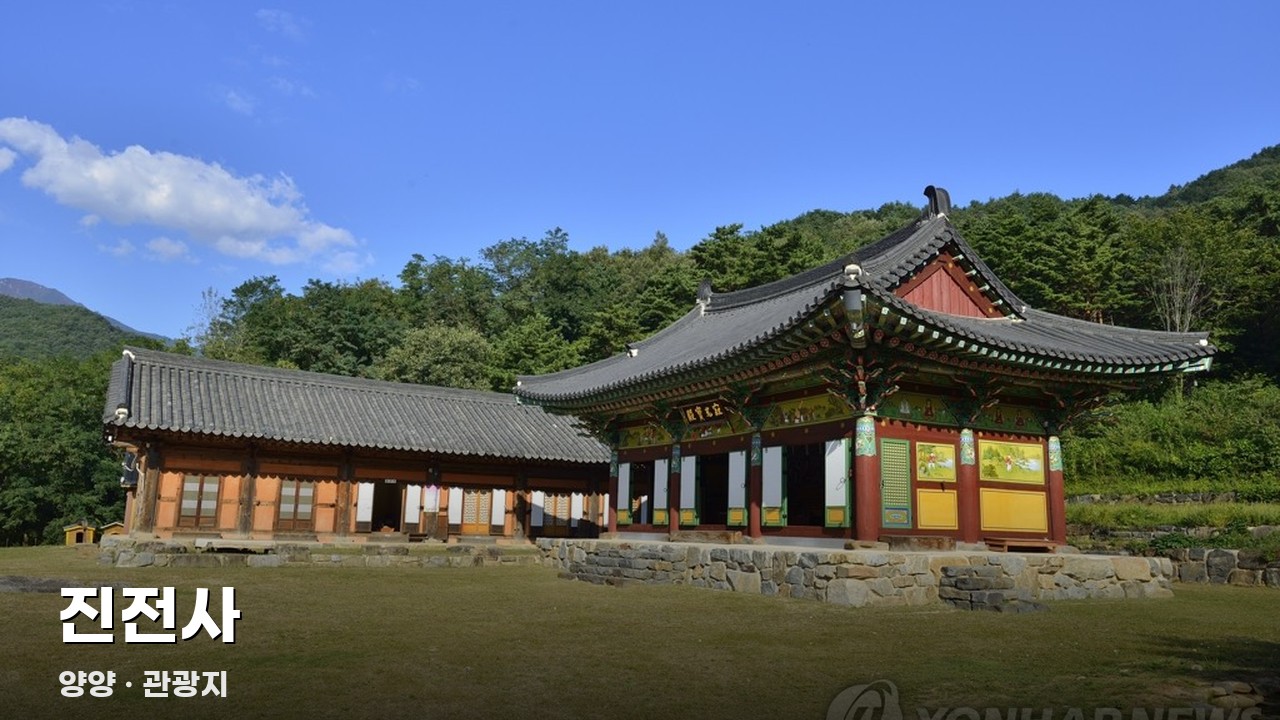 진전사