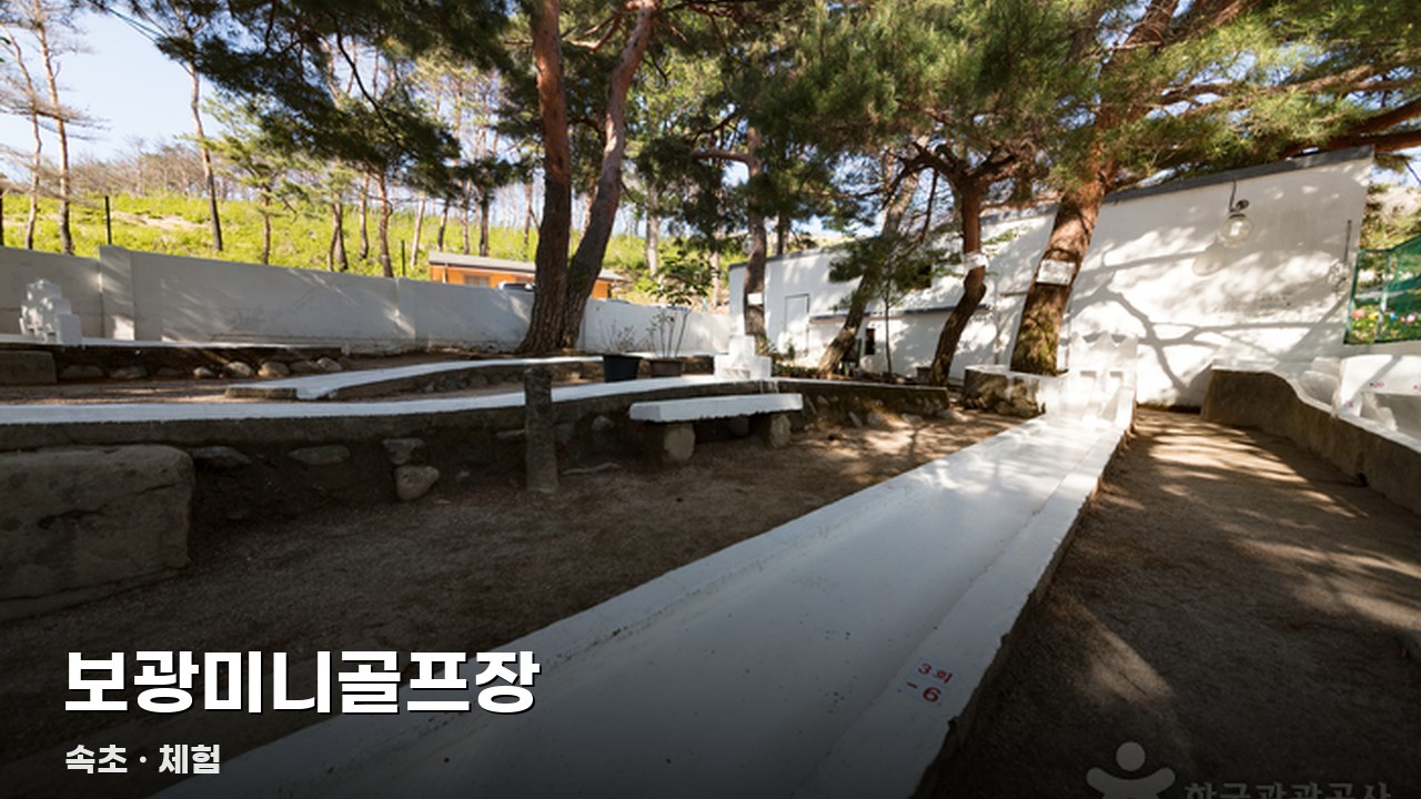 보광미니골프장