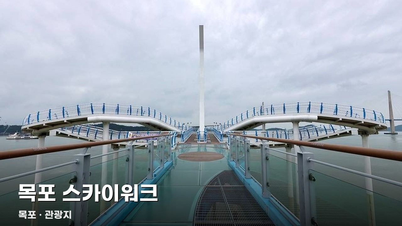 목포 스카이워크