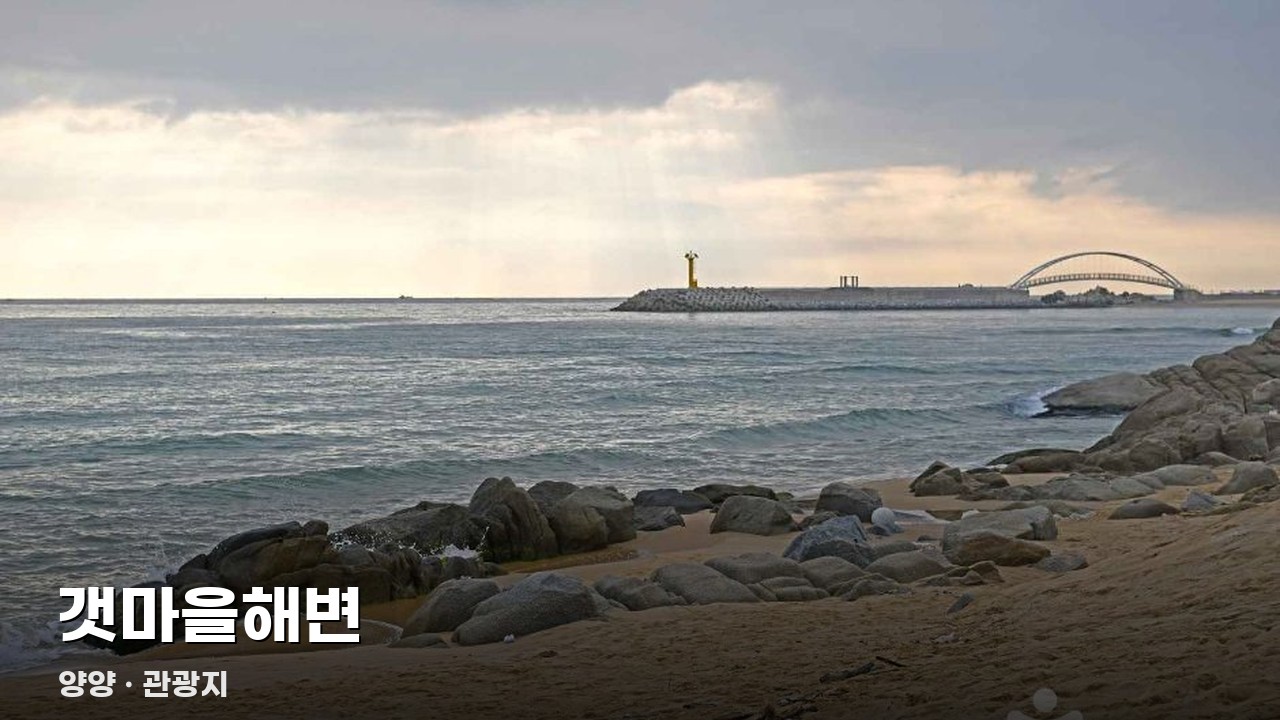 갯마을해변