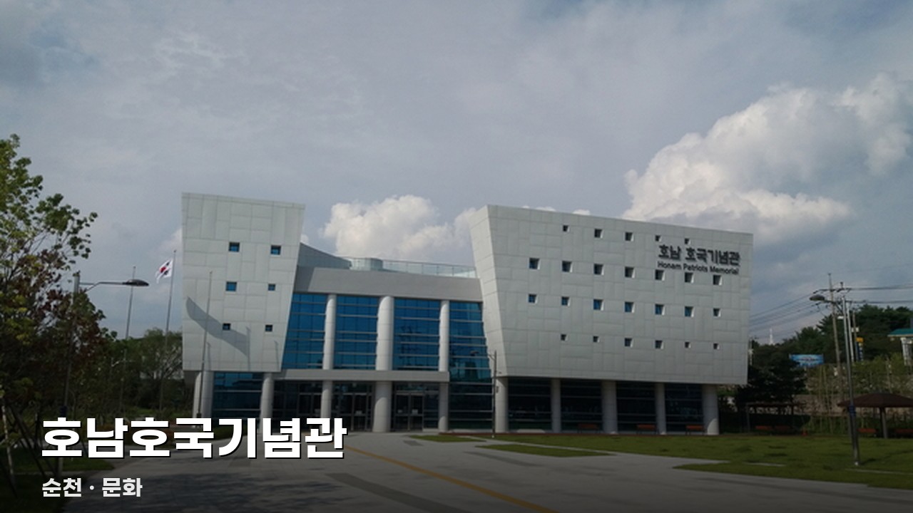 호남호국기념관