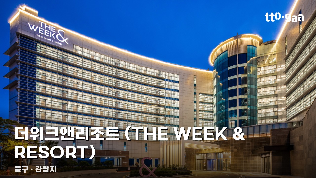 더위크앤리조트 (THE WEEK & RESORT)