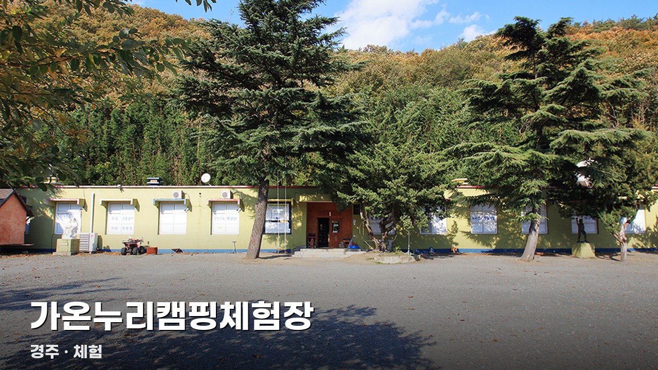 가온누리캠핑체험장