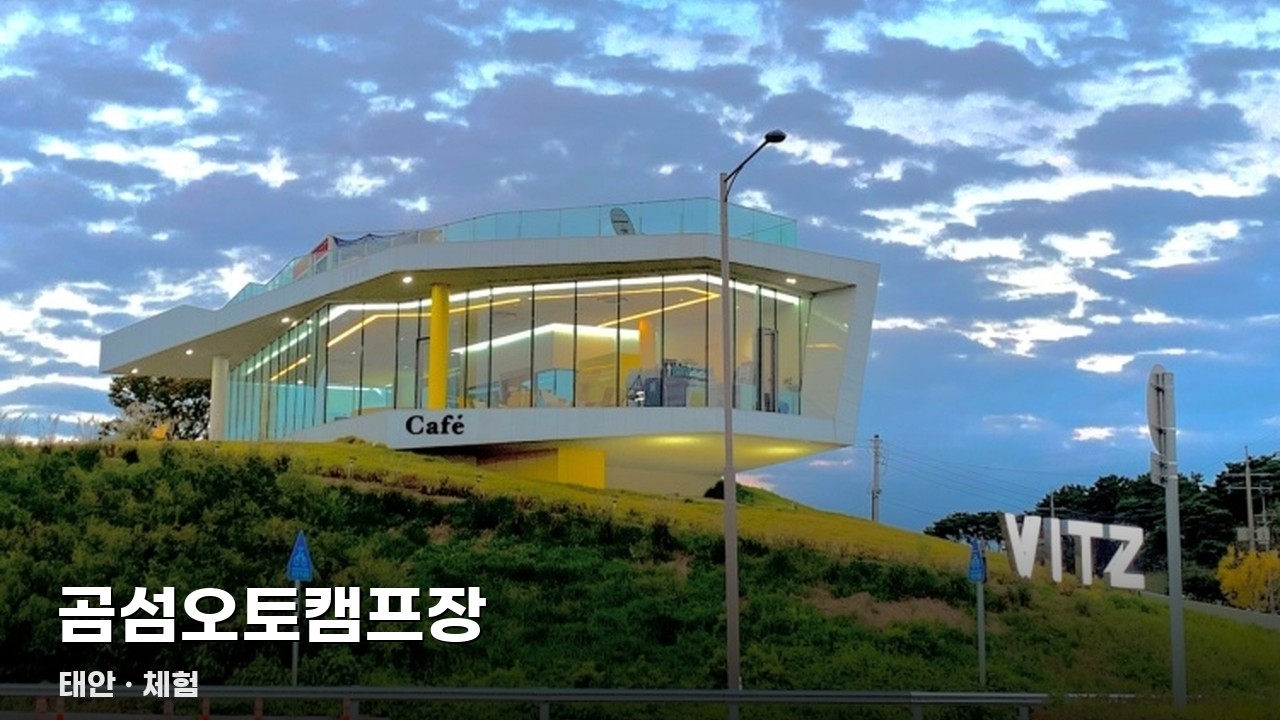 곰섬오토캠프장