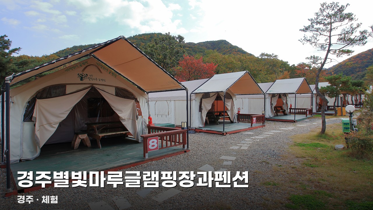 경주별빛마루글램핑장과펜션