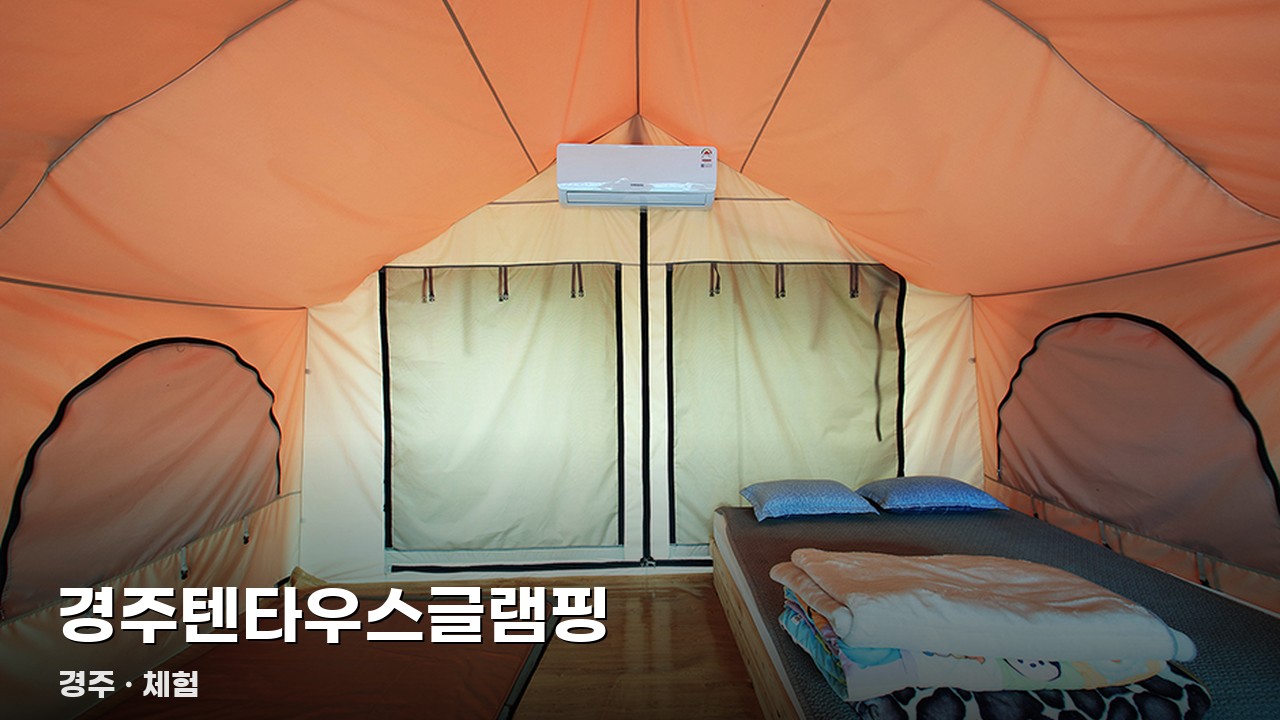 경주텐타우스글램핑