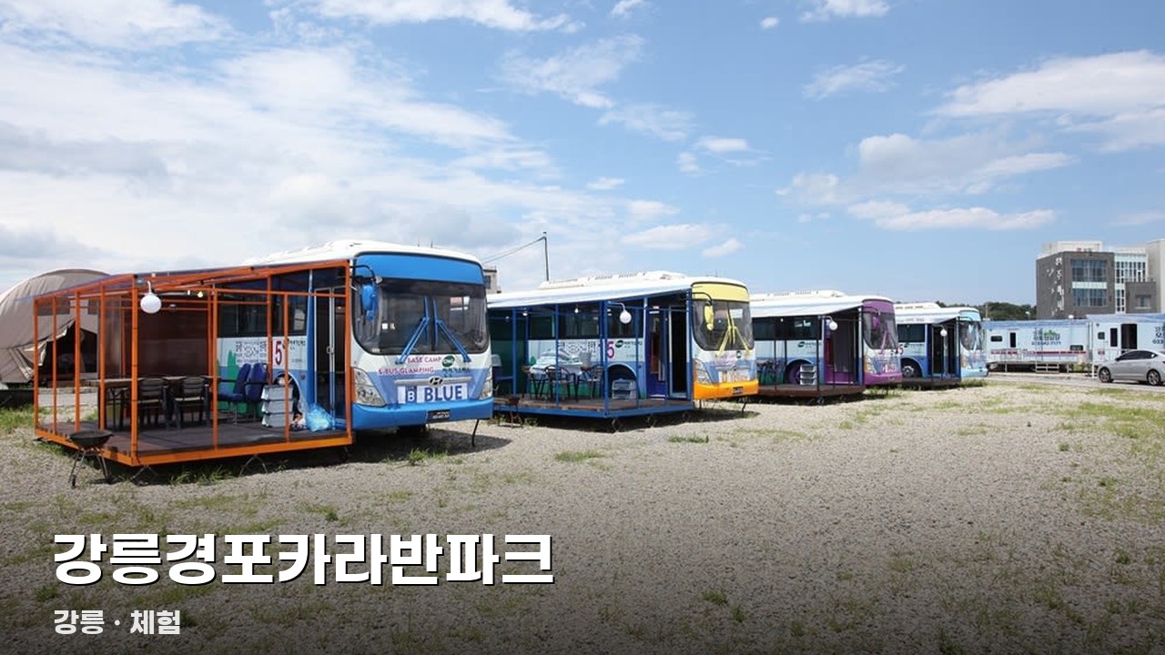 강릉경포카라반파크