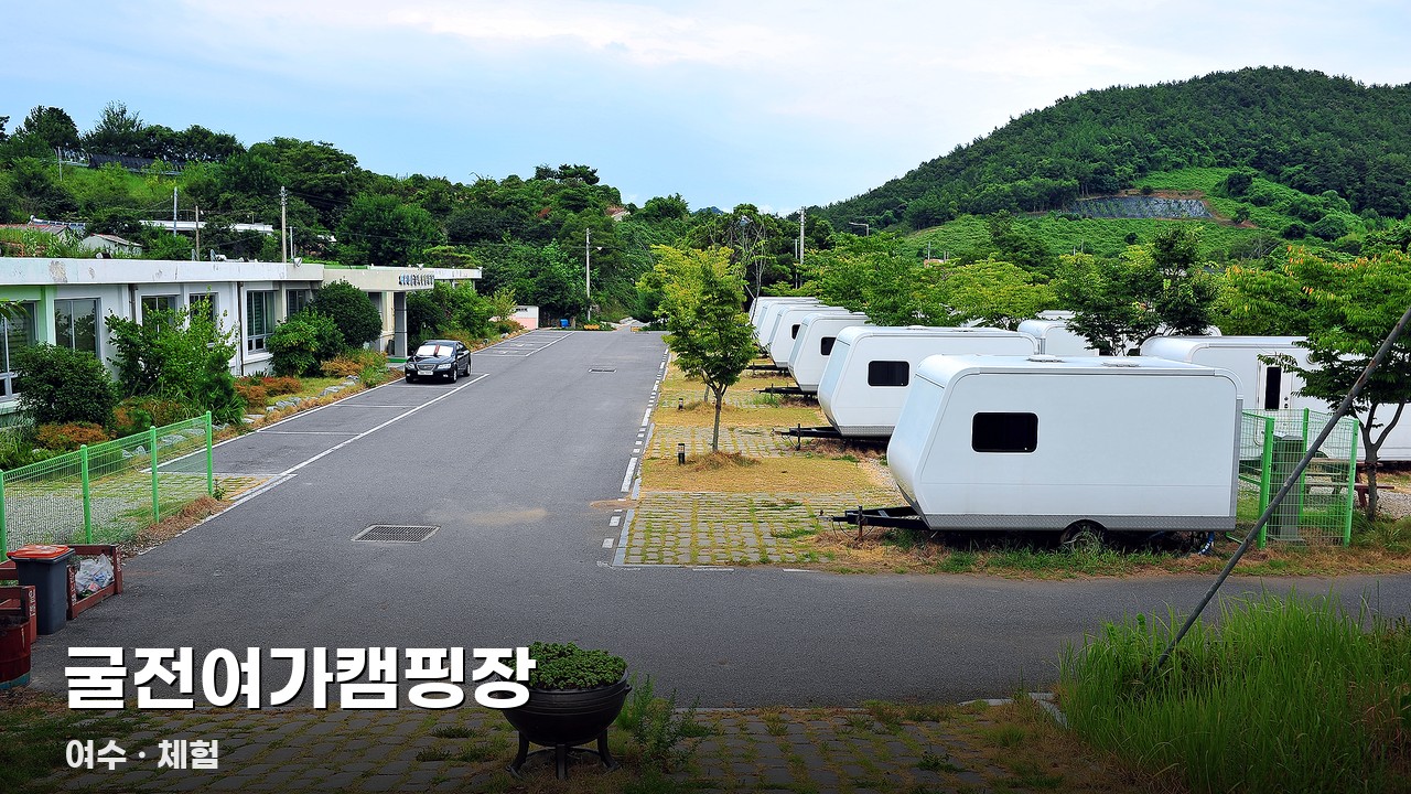굴전여가캠핑장