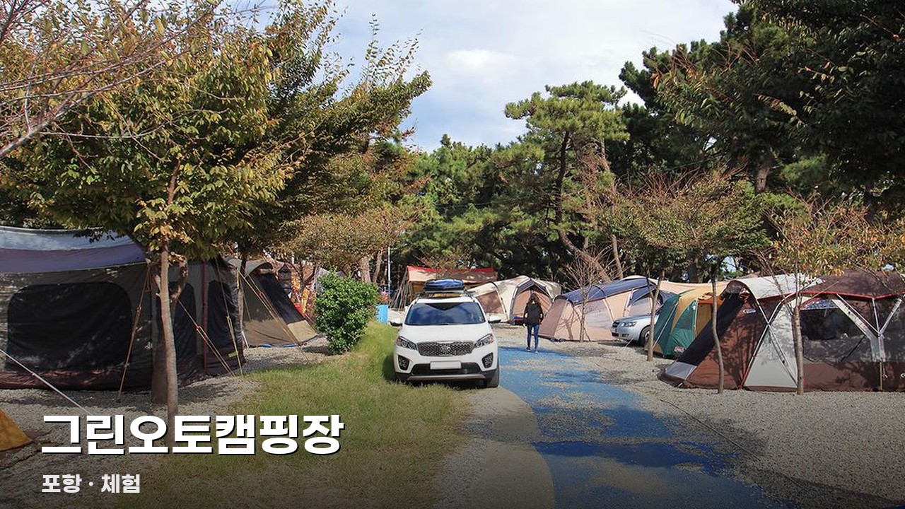 그린오토캠핑장