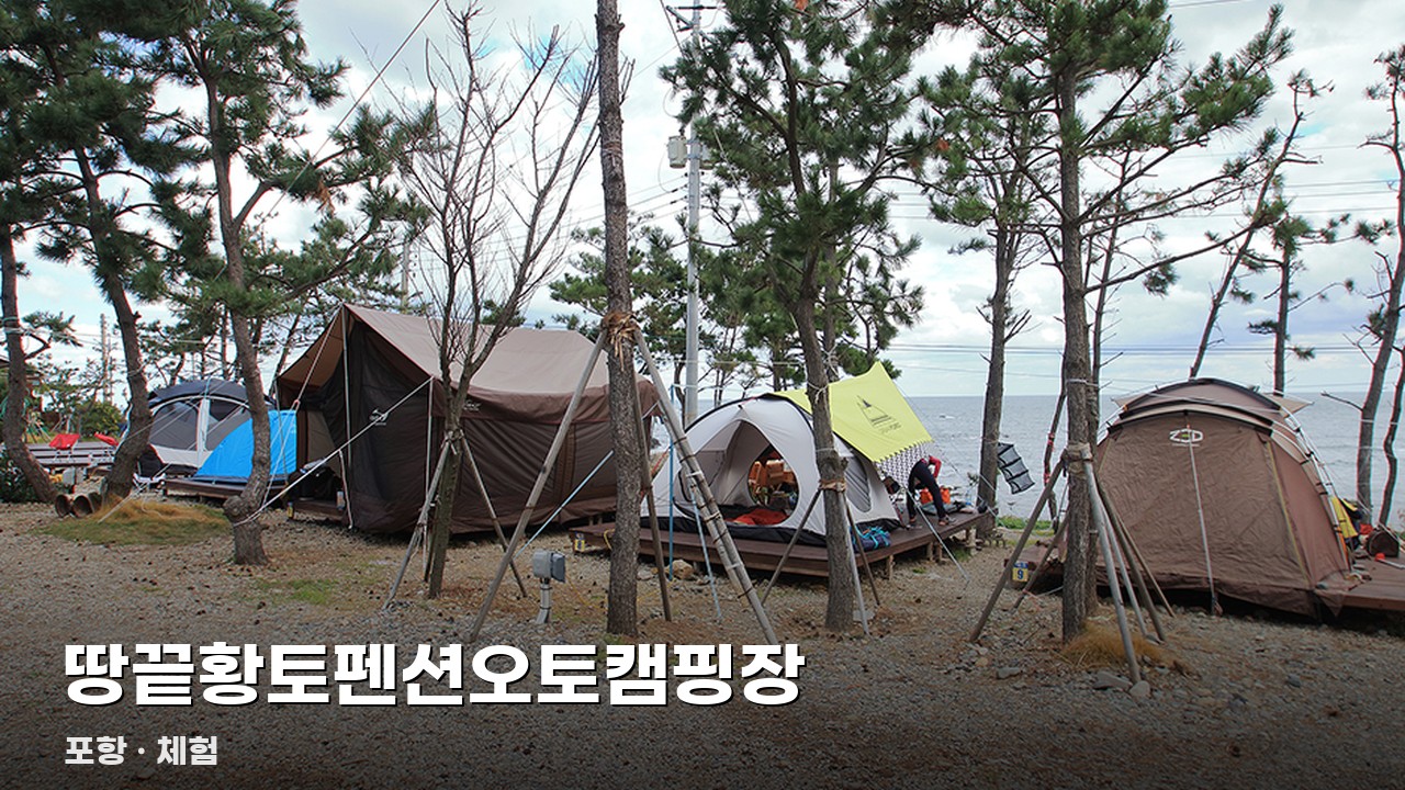 땅끝황토펜션오토캠핑장