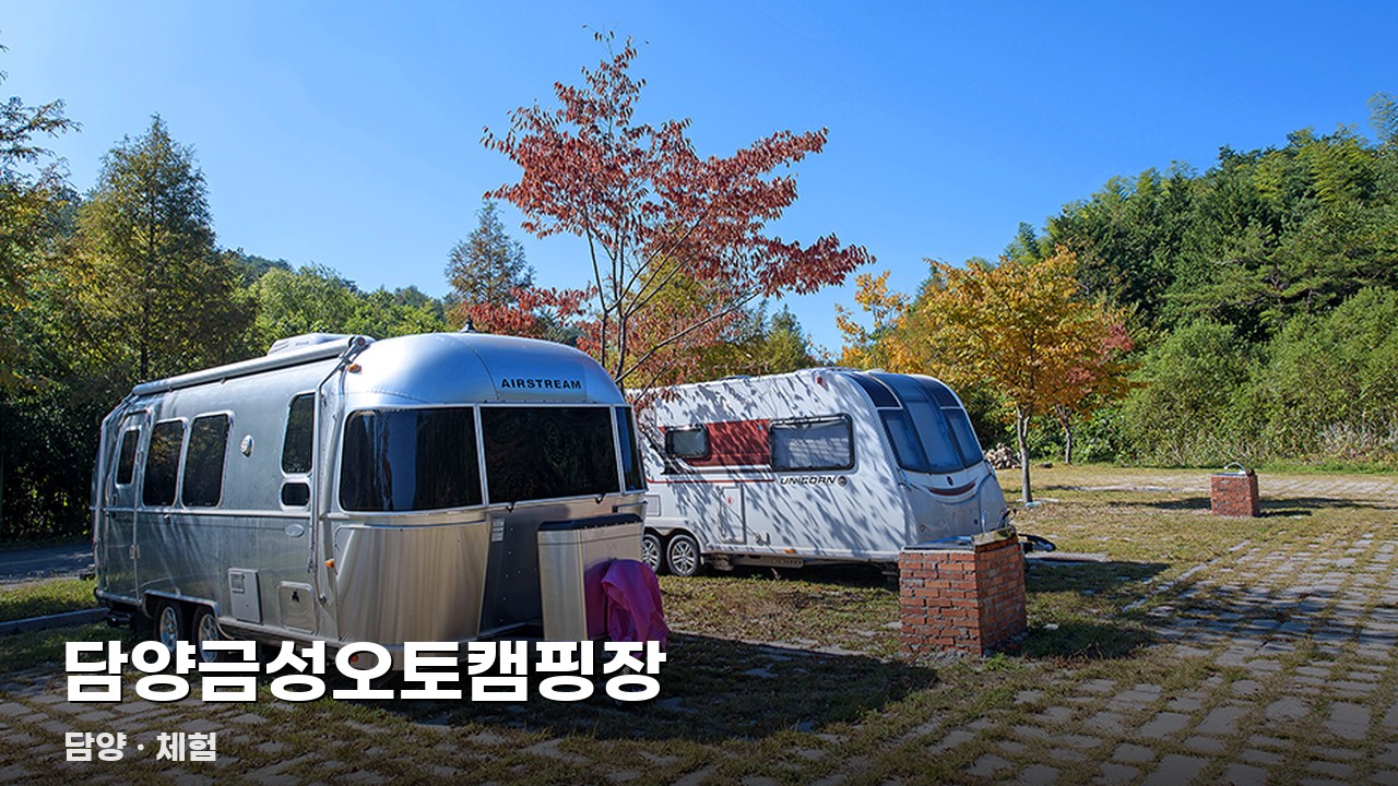 담양금성오토캠핑장