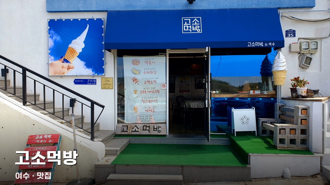 고소먹방