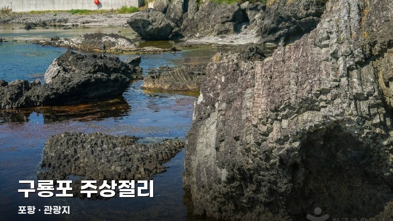 구룡포 주상절리