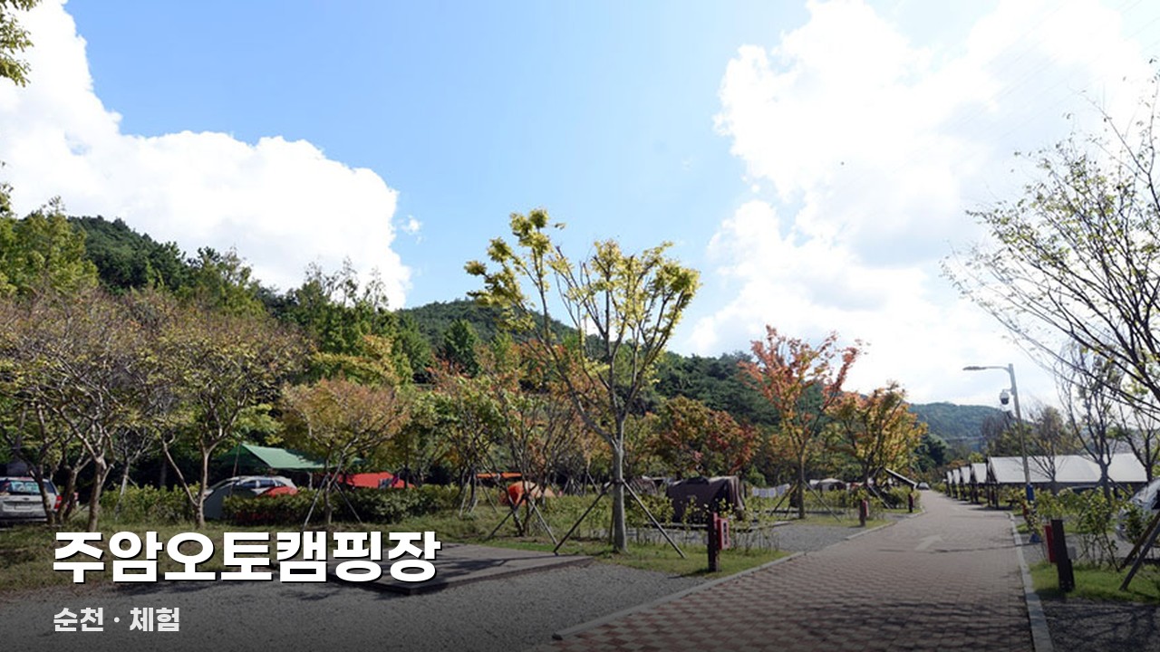 주암오토캠핑장