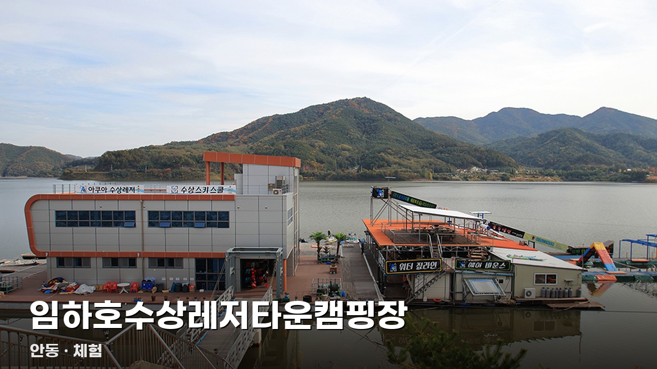 임하호수상레저타운캠핑장