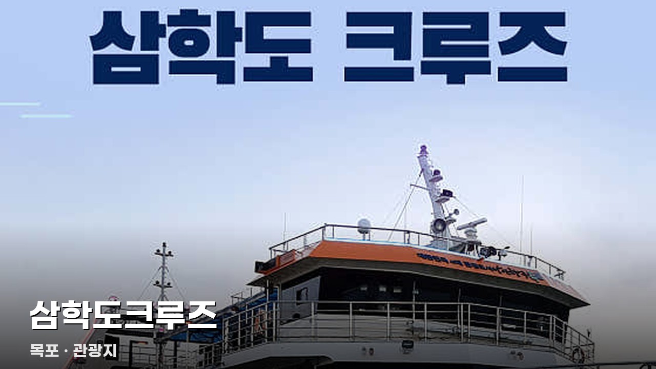 삼학도크루즈