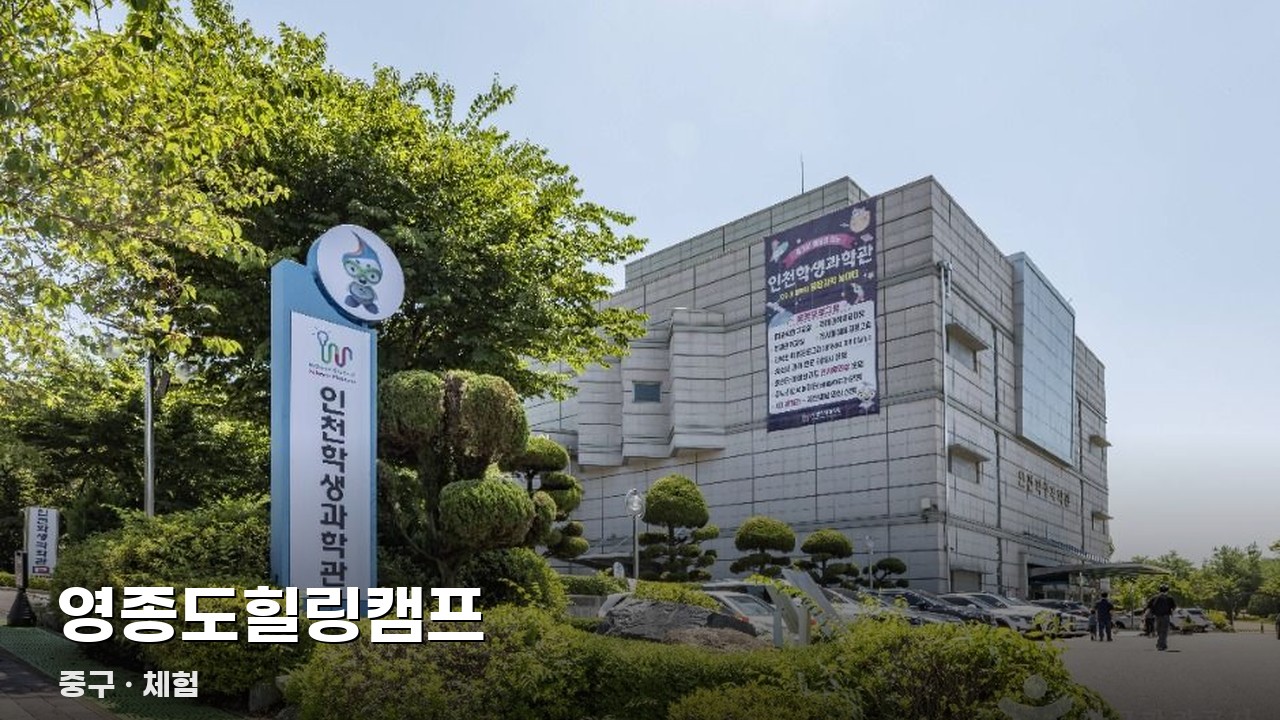 영종도힐링캠프