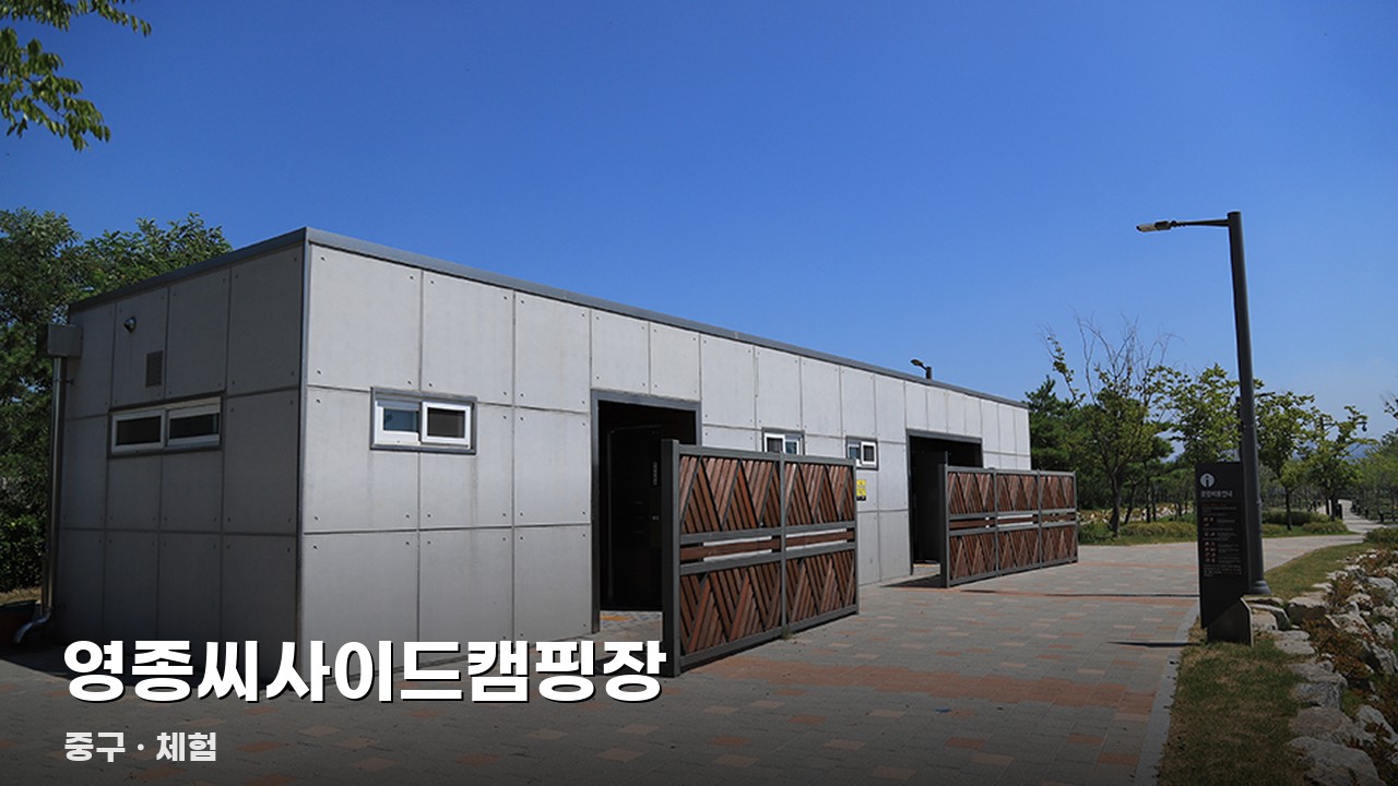 영종씨사이드캠핑장